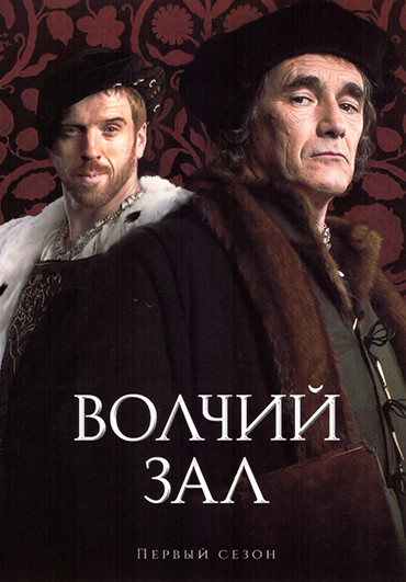 Волчий зал 1 Сезон (6 серий) на DVD Волчий зал 1 Сезон (6 серий) на DVD