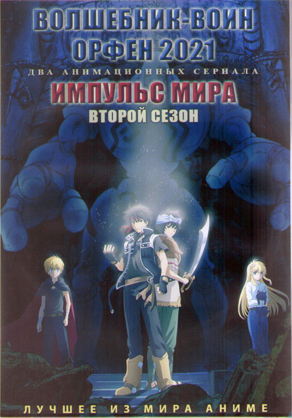 Волшебник воин орфен (11 серий) / Импульс мира ТВ2 (12 серий) (2 DVD) на DVD