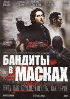 Изображение товара Бандиты в масках