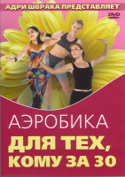 Изображение товара Аэробика для тех, кому за 30
