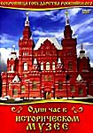 Один час в историческом музее на DVD Один час в историческом музее на DVD