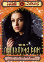 Изображение товара Звезды Болливуда Айшвария Рай (Саркар Радж / Гуру. Путь к успеху / Сердечная привязанность / Джодха и Акбар) 4 в 1