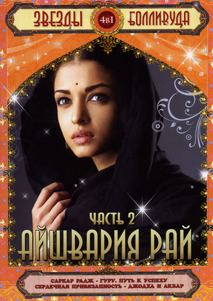 Звезды Болливуда Айшвария Рай (Саркар Радж / Гуру. Путь к успеху / Сердечная привязанность / Джодха и Акбар) 4 в 1 на DVD Звезды Болливуда Айшвария Рай (Саркар Радж / Гуру. Путь к успеху / Сердечная привязанность / Джодха и Акбар) 4 в 1 на DVD