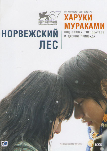 Норвежский лес на DVD