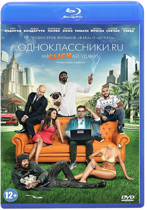 Одноклассники ru НаCLICKай удачу (Blu-ray)* на Blu-ray Одноклассники ru НаCLICKай удачу (Blu-ray)* на Blu-ray