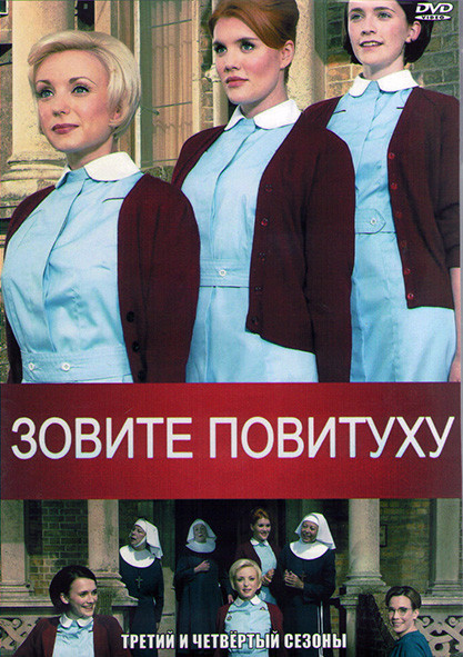 Зовите повитуху (Вызовите акушерку) 3,4 Сезоны (16 серий) (4DVD) на DVD