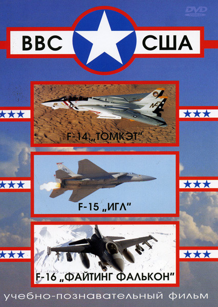 ВВС США  F-14 "Томкэт", F-15 "Игл", F-16 "Файтинг Фалькон"  на DVD