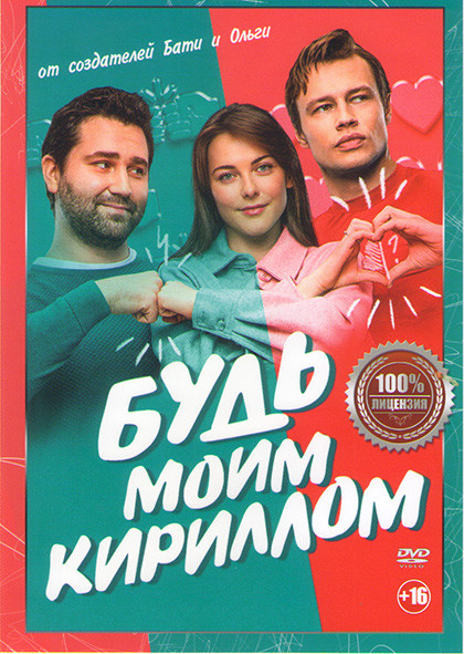 Будь моим Кириллом* на DVD