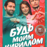 Будь моим Кириллом* на DVD