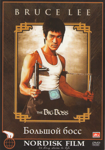 Большой Босс  на DVD