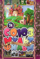 Изображение товара Союзмультфильм 24 (Три толстяка / Варежка / Лошарик / Земляника под снегом / Как стать большим / Раз два дружно / Паровозик из Ромашкова / Похитители 