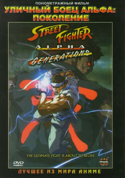Уличный боец Альфа: Поколение  на DVD