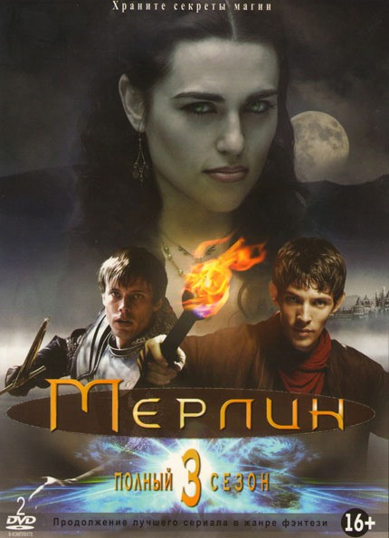 Мерлин 3 Сезон (13 серий) (2 DVD) на DVD