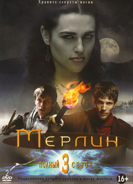 Мерлин 3 Сезон (13 серий) (2 DVD) на DVD Мерлин 3 Сезон (13 серий) (2 DVD) на DVD