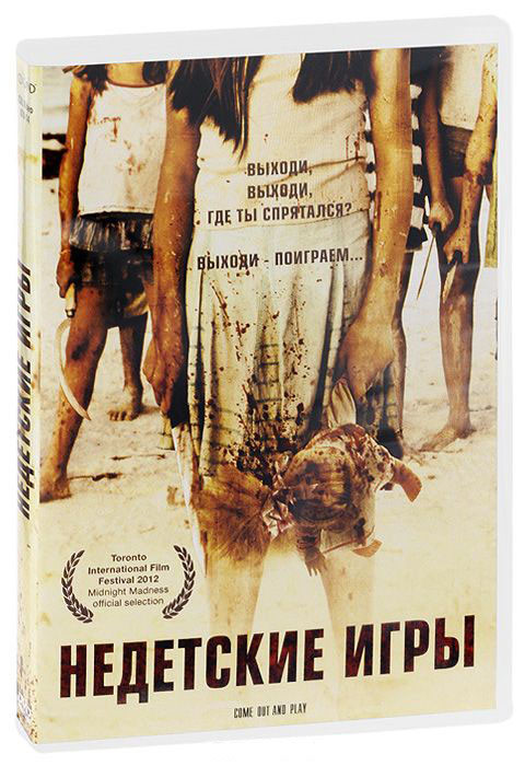 Недетские игры на DVD Недетские игры на DVD