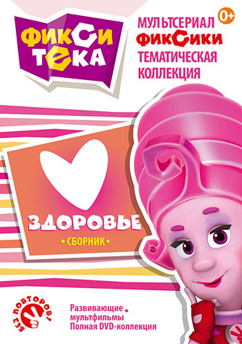 Фикситека Здоровье (10 серий) на DVD