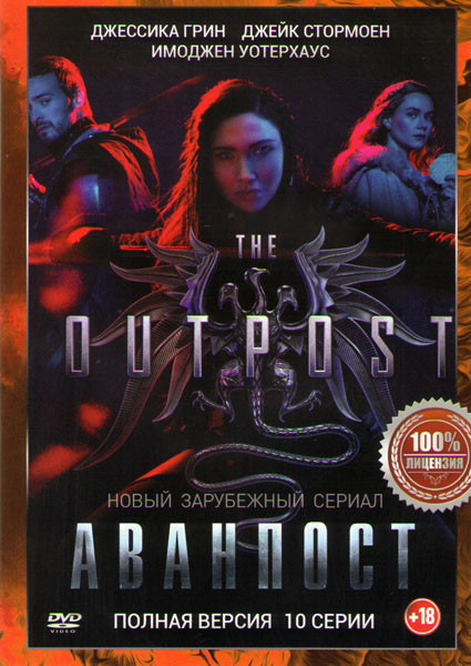 Аванпост (10 серий) на DVD Аванпост (10 серий) на DVD