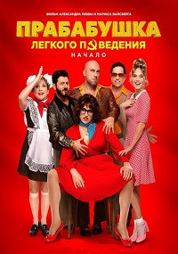 Прабабушка легкого поведения Начало на DVD
