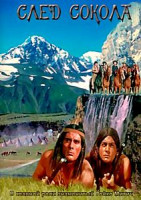 Изображение товара Чингачгук Большой Змей \ Сыновья большой медведицы \\ Оцеола \ След сокола