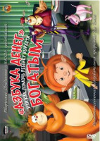 Изображение товара Уроки Тетушки Совы Азбука денег или как помочь ребёнку вырасти богатым (13 серий)