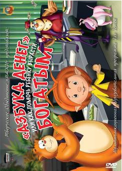 Уроки Тетушки Совы Азбука денег или как помочь ребёнку вырасти богатым (13 серий) на DVD