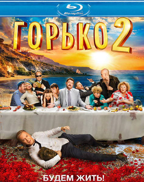 Горько 2 (Blu-ray)* на Blu-ray