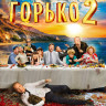 Горько 2 (Blu-ray)* на Blu-ray