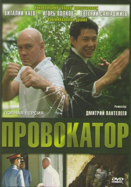 Провокатор (4 серии) на DVD Провокатор (4 серии) на DVD