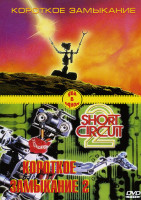 Изображение товара Короткое замыкание/Короткое замыкание 2