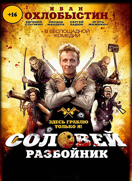 Соловей Разбойник на DVD Соловей Разбойник на DVD