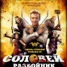 Соловей Разбойник на DVD Соловей Разбойник на DVD