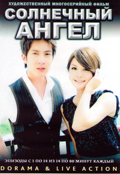 Солнечный ангел (14 серий) (3 DVD) на DVD