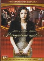 Изображение товара Нарушение правил (4 серии)