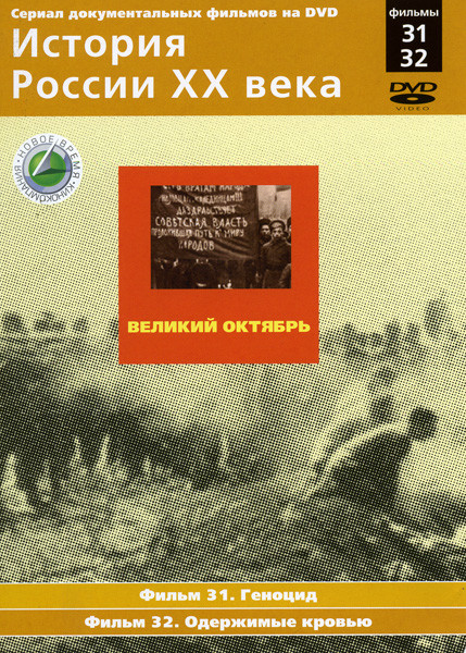 История России ХХ века 31-32 фильмы на DVD
