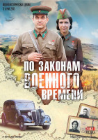 Изображение товара По законам военного времени (12 серий)