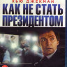 Как не стать президентом (Blu-ray) на Blu-ray Как не стать президентом (Blu-ray) на Blu-ray