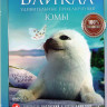 Байкал Удивительные приключения Юмы на DVD