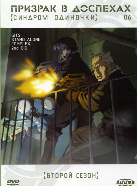 Призрак в доспехах 06 Синдром одиночки 2 Сезон на DVD Призрак в доспехах 06 Синдром одиночки 2 Сезон на DVD