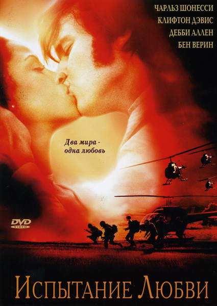 Испытание любви на DVD Испытание любви на DVD