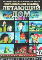 Изображение товара Экранизации Библии Летающий дом (Приключения чудесного домика) (52 серии) (4 DVD)