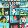 Экранизации Библии Летающий дом (Приключения чудесного домика) (52 серии) (4 DVD) на DVD Экранизации Библии Летающий дом (Приключения чудесного домика) (52 серии) (4 DVD) на DVD