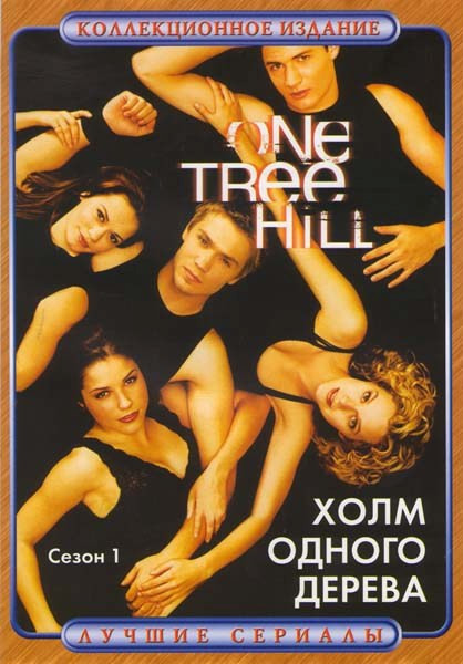 Холм одного дерева 1 Сезон на DVD