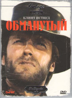 Изображение товара Обманутый