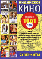 Изображение товара Индийское кино Супер хиты (Бомбей / Зов любящей души / Как же быть сердцу / Мустафа / Невыдуманная история 2 / Ради тебя / Утренняя мелодия / Я полюби