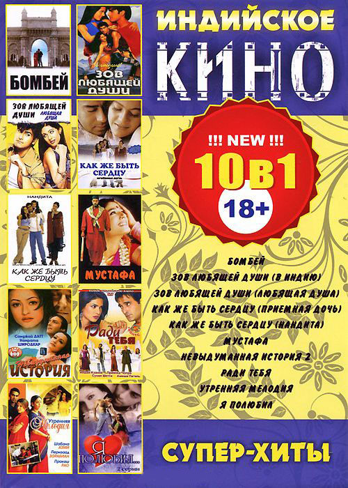 Индийское кино Супер хиты (Бомбей / Зов любящей души / Как же быть сердцу / Мустафа / Невыдуманная история 2 / Ради тебя / Утренняя мелодия / Я полюби на DVD Индийское кино Супер хиты (Бомбей / Зов любящей души / Как же быть сердцу / Мустафа / Невыдуманная история 2 / Ради тебя / Утренняя мелодия / Я полюби на DVD