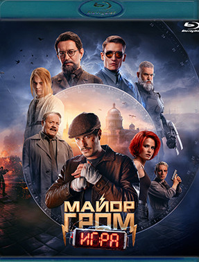 Майор Гром Игра (Blu-ray)* на Blu-ray
