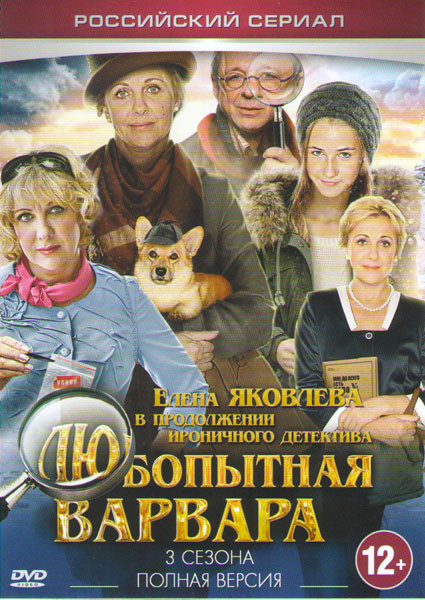 Любопытная Варвара 1,2,3 Сезоны (24 серии) на DVD Любопытная Варвара 1,2,3 Сезоны (24 серии) на DVD