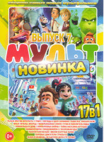 Изображение товара Мультновинка 7 Выпуск (Ральф против интернета / Гринч / Легенда о царе Соломоне / Баба яга Начало / Юные титаны вперед / Воображаемая земля / Руби и п