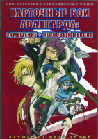 Изображение товара Карточные бои Авангарда Замещение (12 серий) / Карточные бои Авангарда Неоновый мессия (2DVD)