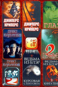 Пункт назначения 1, 2, 3 \ Глаз 1, 2 \\ Джиперс Криперс 1, 2 \ Ведьма из Блэр 1, 2 на DVD